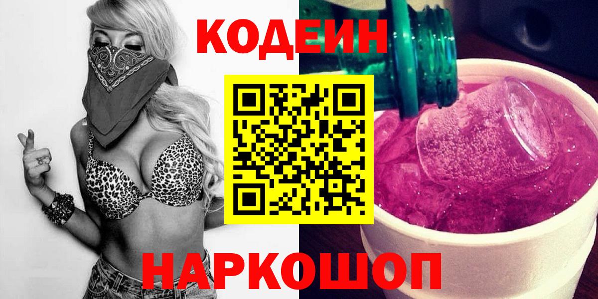 Кодеиновый сироп Lean напиток Lean (лин)  Кодеин Purple Drank  Сыктывкар  Вход с VPN 